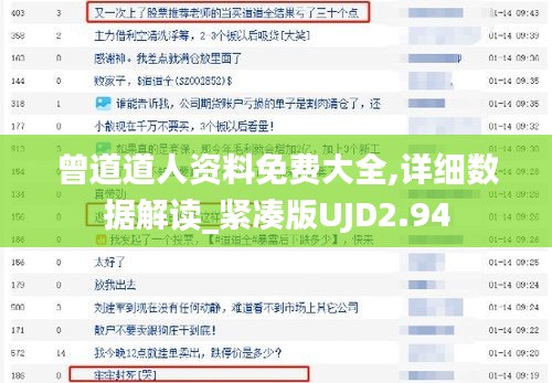 曾道道人资料免费大全,详细数据解读_紧凑版UJD2.94