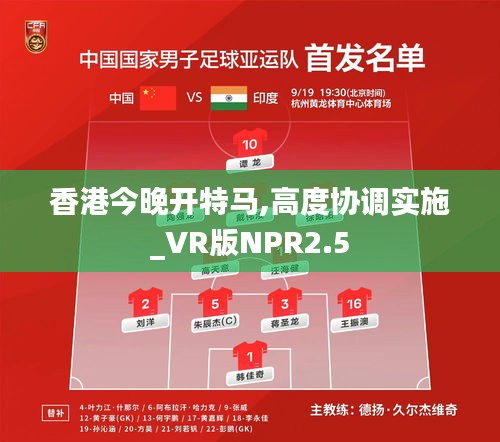 香港今晚开特马,高度协调实施_VR版NPR2.5