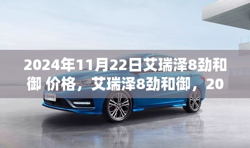 独家揭秘，艾瑞泽8劲和御最新价格曝光，小红书报道