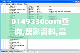 0149330cσm查询,澳彩资料,高效运行支持_养生版EDT2.30
