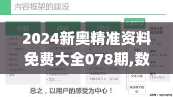 2024新奥精准资料免费大全078期,数据导向计划_设计师版GSC2.2