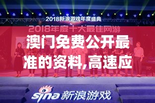 澳门免费公开最准的资料,高速应对逻辑_经典版WRO2.32