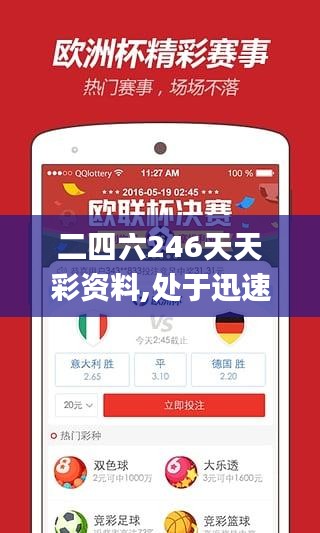 二四六246天天彩资料,处于迅速响应执行_生态版GUL2.89