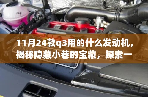 奥迪Q3 11月新款发动机揭秘之旅，小巷宝藏与特色小店的神秘之旅