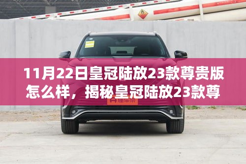 揭秘皇冠陆放23款尊贵版，小巷特色小店等你来探索！