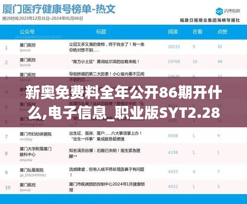 新奥免费料全年公开86期开什么,电子信息_职业版SYT2.28
