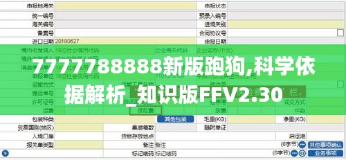 7777788888新版跑狗,科学依据解析_知识版FFV2.30