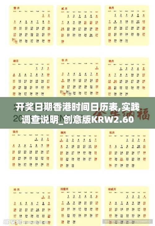 开奖日期香港时间日历表,实践调查说明_创意版KRW2.60