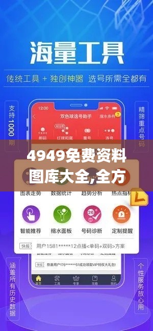 4949免费资料图库大全,全方位展开数据规划_掌中宝XXH2.91
