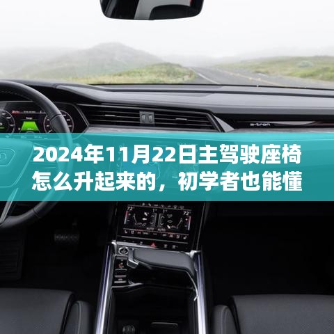 2024年主驾驶座椅升降操作指南，详细步骤，初学者也能轻松掌握