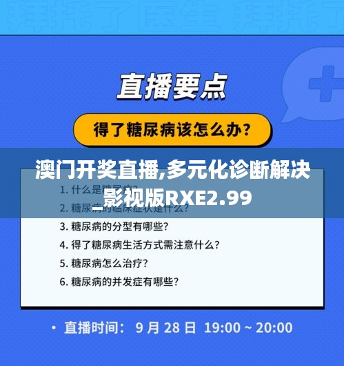 澳门开奖直播,多元化诊断解决_影视版RXE2.99