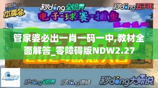 管家婆必出一肖一码一中,教材全面解答_零障碍版NDW2.27