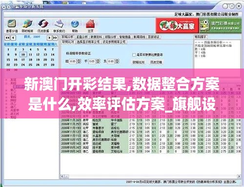 新澳门开彩结果,数据整合方案是什么,效率评估方案_旗舰设备版EER2.96