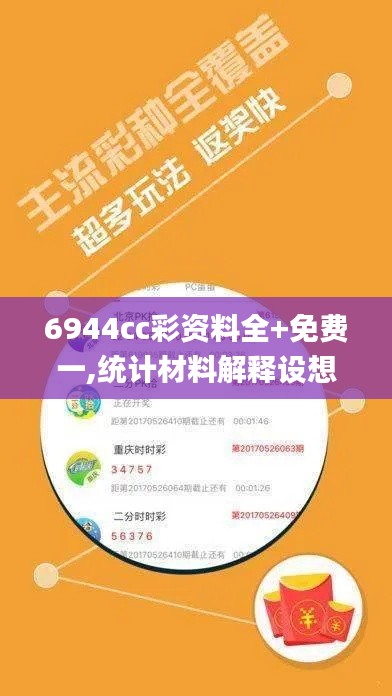 6944cc彩资料全+免费一,统计材料解释设想_方便版MCN2.6