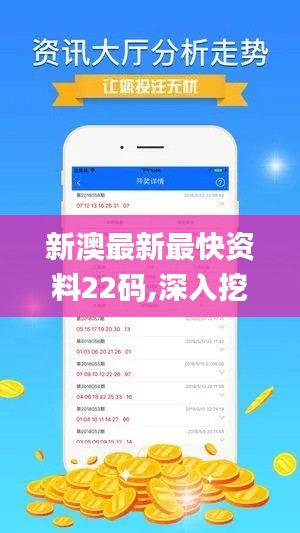 新澳最新最快资料22码,深入挖掘解释说明_游戏版CKI2.40