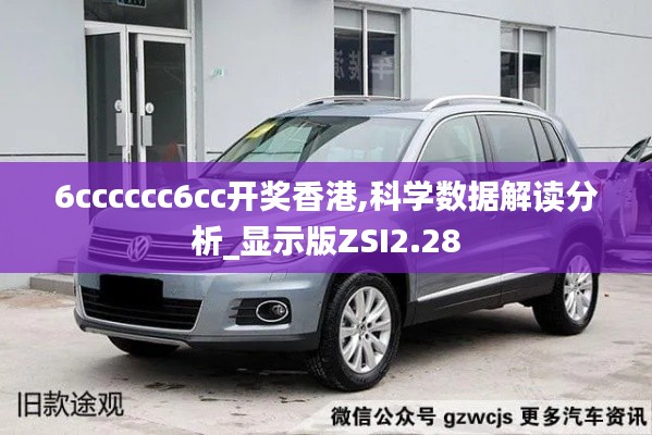 6cccccc6cc开奖香港,科学数据解读分析_显示版ZSI2.28