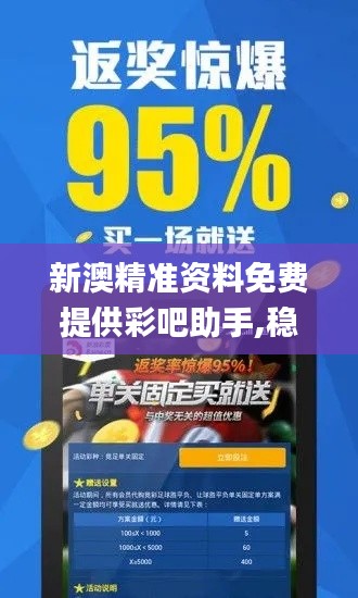 新澳精准资料免费提供彩吧助手,稳健设计策略_瞬间版JJE2.71