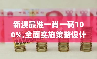 新溴最准一肖一码100%,全面实施策略设计_无线版XRU2.90