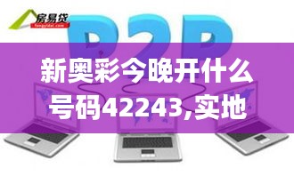 新奥彩今晚开什么号码42243,实地研究解答协助_触感版TZJ2.24
