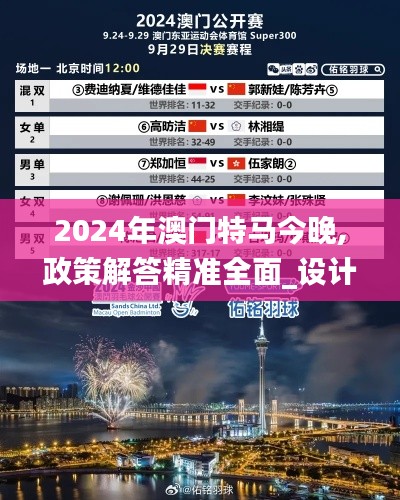 2024年澳门特马今晚,政策解答精准全面_设计师版YTY2.75