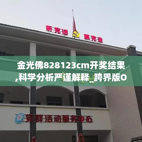 金光佛828123cm开奖结果,科学分析严谨解释_跨界版OKO2.28