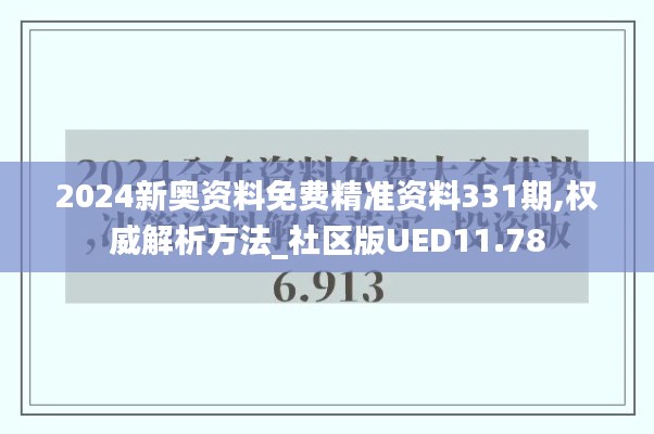 2024新奥资料免费精准资料331期,权威解析方法_社区版UED11.78