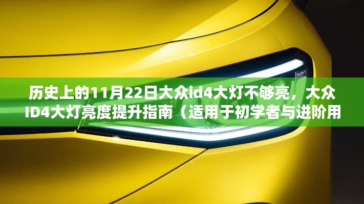 大众ID4大灯亮度提升指南，解决历史上11月22日出现的亮度问题，适用于初学者与进阶用户