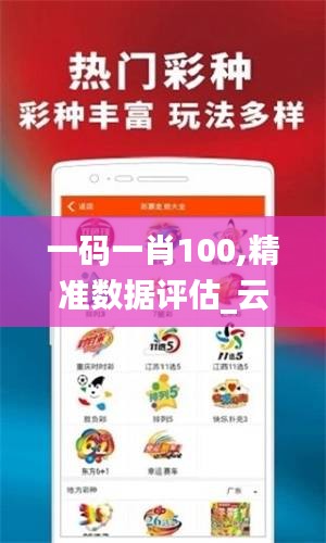 一码一肖100,精准数据评估_云技术版ECJ2.93
