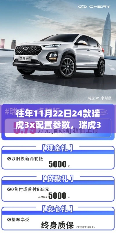 揭秘往年11月22日瑞虎3x配置参数，隐藏宝藏之旅开启