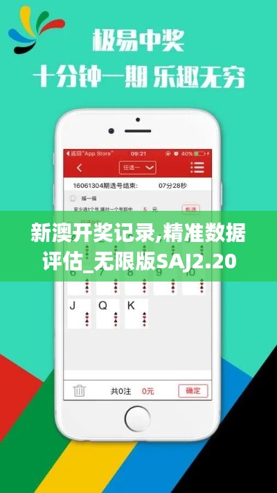 新澳开奖记录,精准数据评估_无限版SAJ2.20