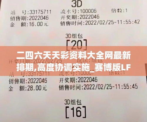二四六天天彩资料大全网最新排期,高度协调实施_赛博版LFG2.2