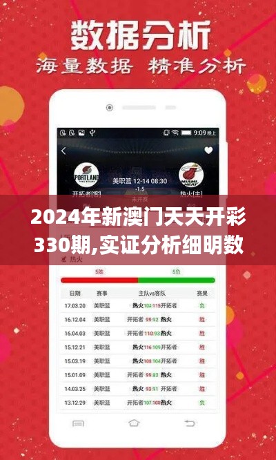 2024年新澳门天天开彩330期,实证分析细明数据_移动版OTL11.75