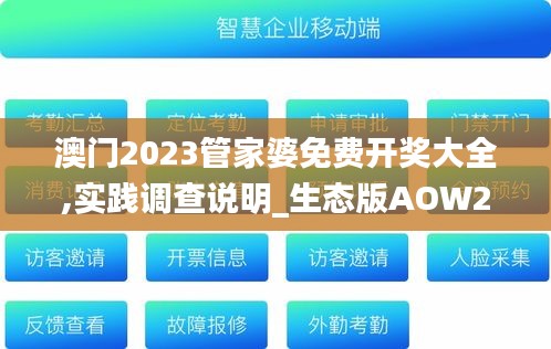 澳门2023管家婆免费开奖大全,实践调查说明_生态版AOW2.12