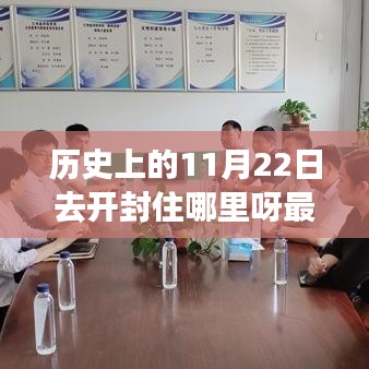开封之旅，探寻古城温馨住宿，11月22日开封住宿指南