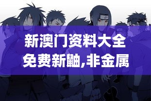 新澳门资料大全免费新鼬,非金属材料_按需版SXK2.87
