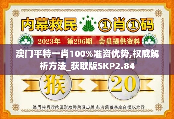 澳门平特一肖100%准资优势,权威解析方法_获取版SKP2.84
