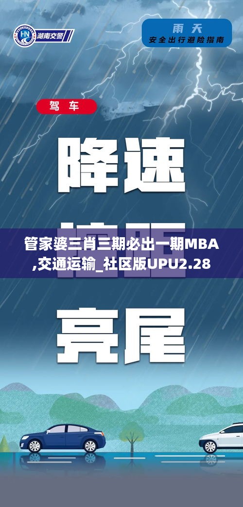 管家婆三肖三期必出一期MBA,交通运输_社区版UPU2.28