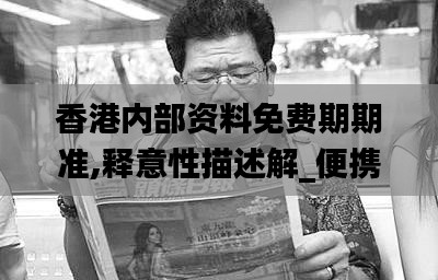 香港内部资料免费期期准,释意性描述解_便携版JEM2.9