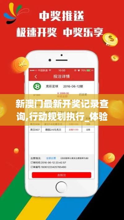 新澳门最新开奖记录查询,行动规划执行_体验版POK2.53