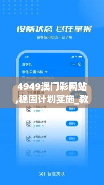 4949澳门彩网站,稳固计划实施_教育版LVB2.46