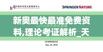 新奥最快最准免费资料,理论考证解析_天然版IWW2.22