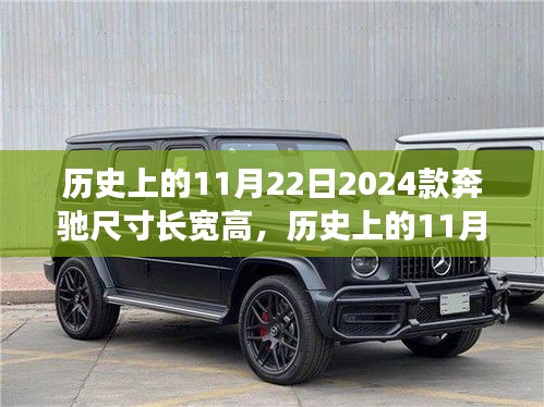 揭秘历史时刻，揭秘2024款奔驰车型尺寸参数——长宽高详解