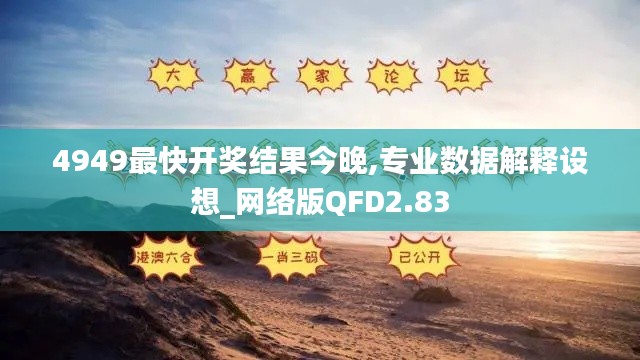4949最快开奖结果今晚,专业数据解释设想_网络版QFD2.83
