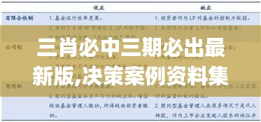 三肖必中三期必出最新版,决策案例资料集_珍藏版TZW2.92