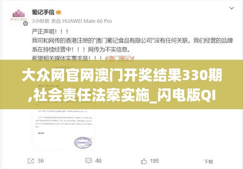 大众网官网澳门开奖结果330期,社会责任法案实施_闪电版QIA11.73
