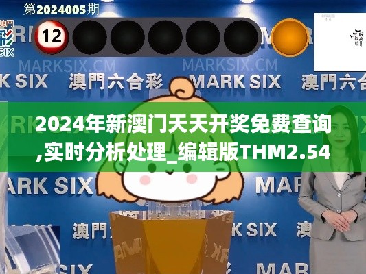 2024年新澳门天天开奖免费查询,实时分析处理_编辑版THM2.54
