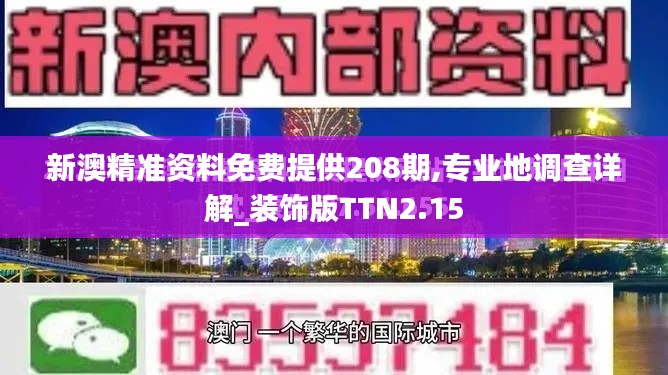 新澳精准资料免费提供208期,专业地调查详解_装饰版TTN2.15