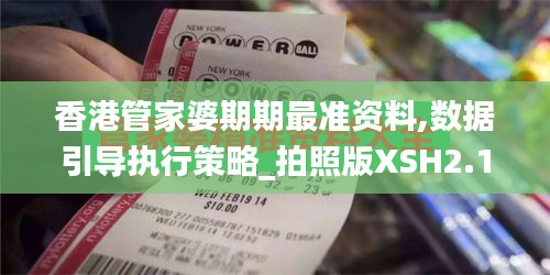 香港管家婆期期最准资料,数据引导执行策略_拍照版XSH2.12
