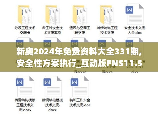 新奥2024年免费资料大全331期,安全性方案执行_互动版FNS11.55