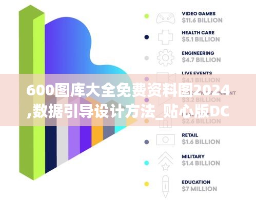 600图库大全免费资料图2024,数据引导设计方法_贴心版DCU2.53